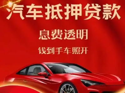 晴隆良好口碑的汽车抵押贷款公司推荐