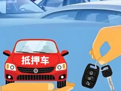 晴隆不押车贷款怎么贷?晴隆不押车哪里可以办理?